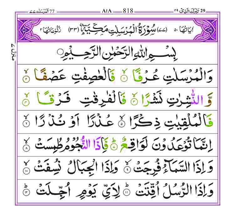 Surah-Al-Mursalat-Page-1