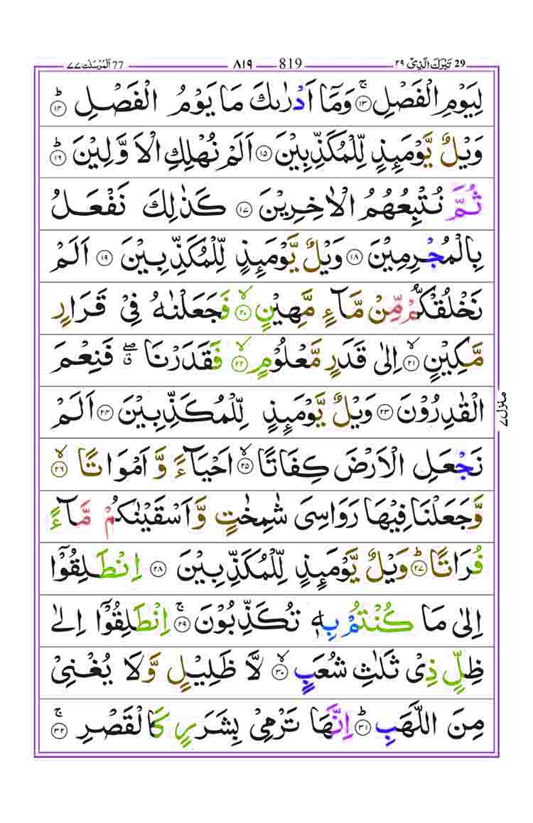 Surah-Al-Mursalat-Page-2