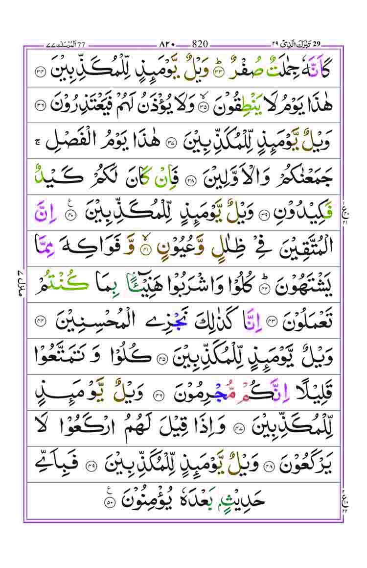 Surah-Al-Mursalat-Page-3