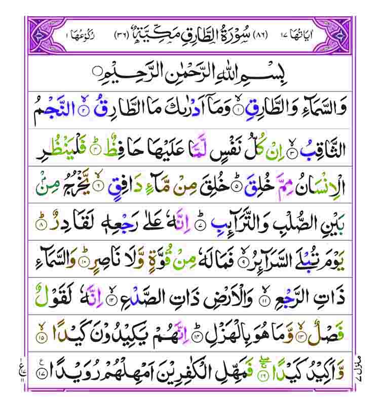 Surah Tariq