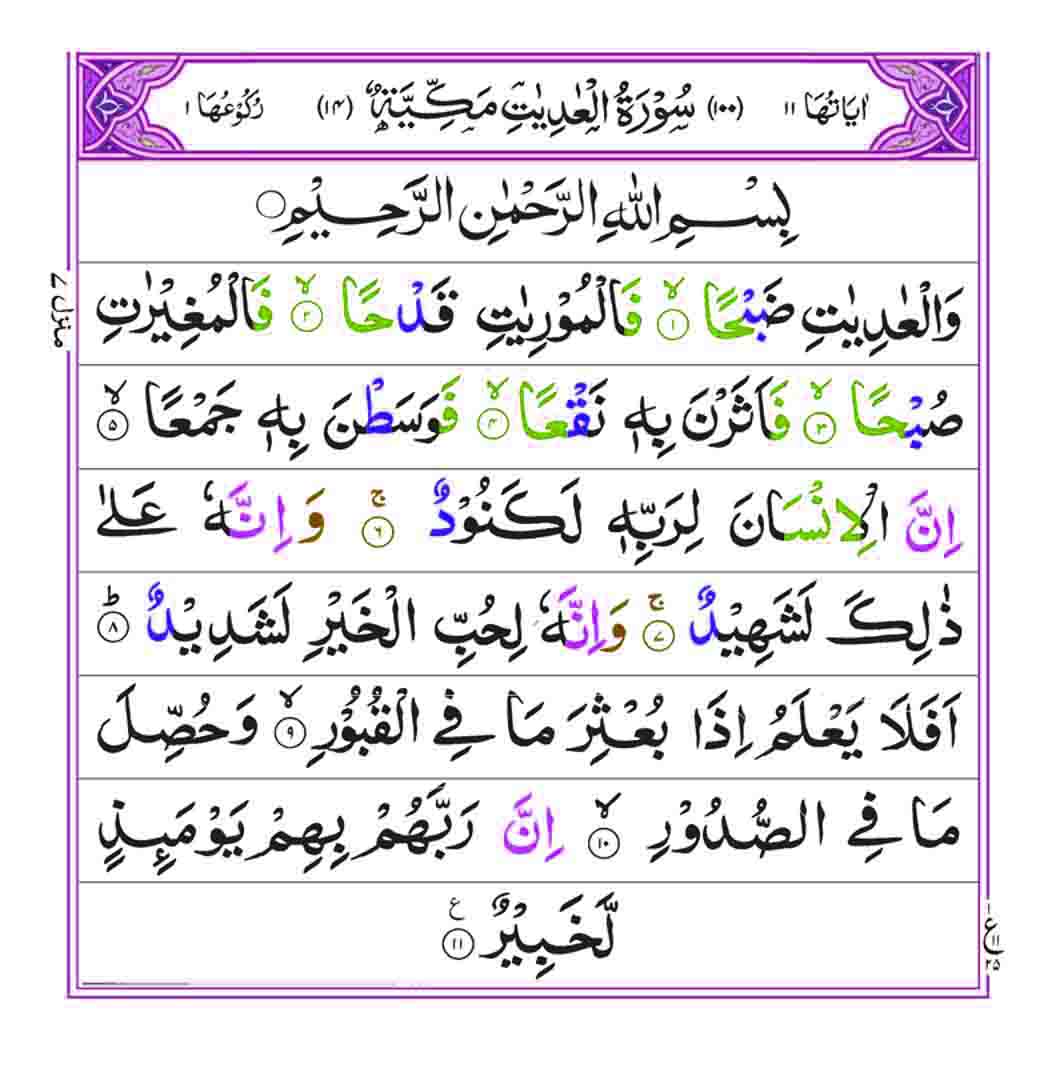 surah-al-adiyat